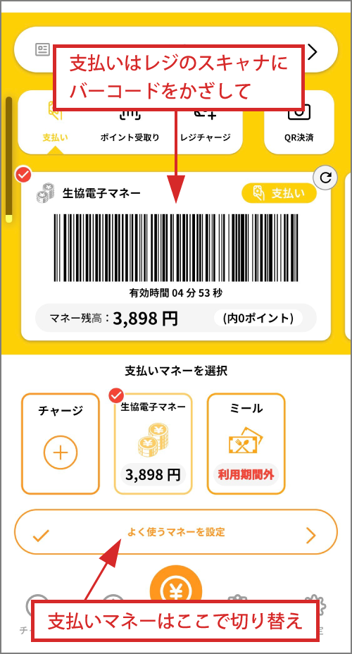 生協電子マネー