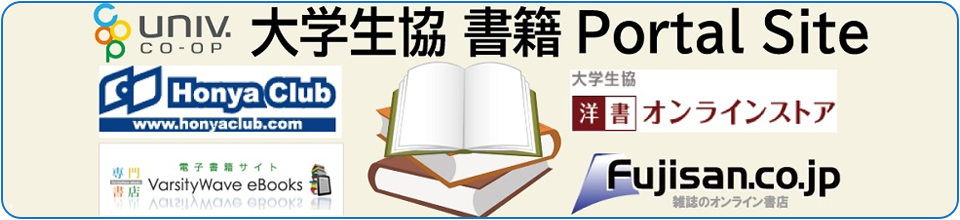 大学生協のオンライン書籍注文サイト