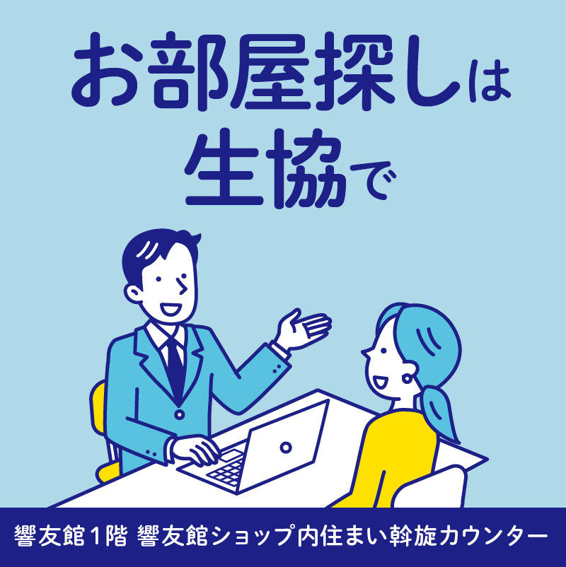 住まい探しは生協で