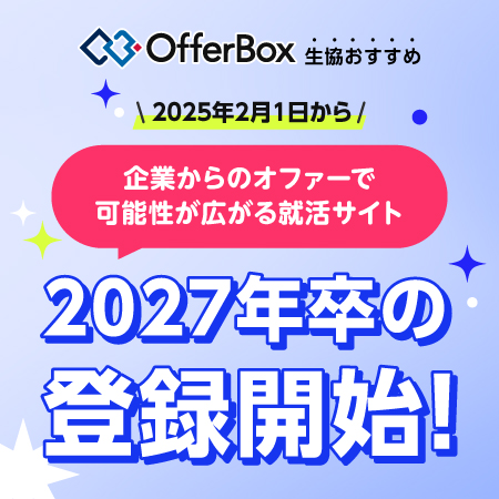 就活の案内OfferBox