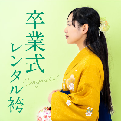 卒業式レンタル袴