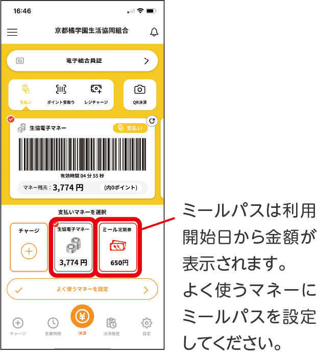 生協電子マネー