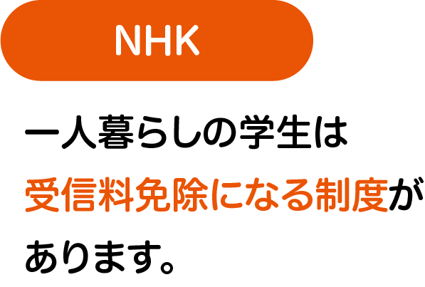 >NHK受信料が免除になる制度
